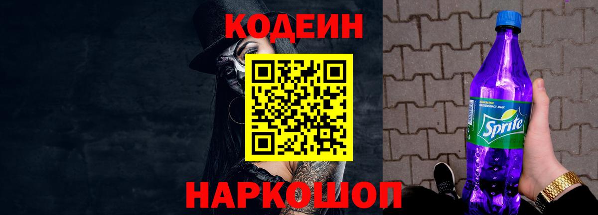 Вышний Волочёк  Кодеин Purple Drank  Вход с VPN 